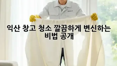 익산 창고 청소🧹, 깔끔하게 변신하는 비법 공개!