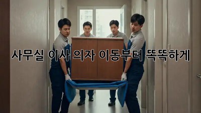 사무실 이사? 의자 이동부터 똑똑하게!