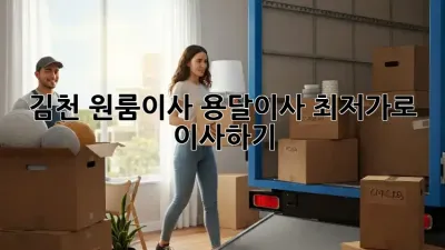 김천 원룸이사 용달이사: 최저가로 이사하기