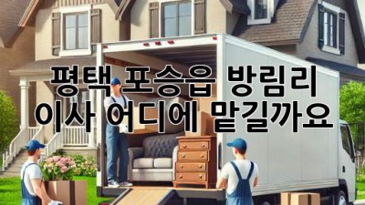 평택 포승읍 방림리 이사, 어디에 맡길까요? 💯