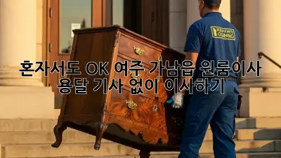 혼자서도 OK! 여주 가남읍 원룸이사 용달 기사 없이 이사하기