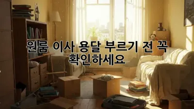 원룸 이사, 용달 부르기 전 꼭 확인하세요!