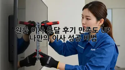 원룸 이사 용달 후기: 만족도 UP! ✨  나만의 이사 성공 비법