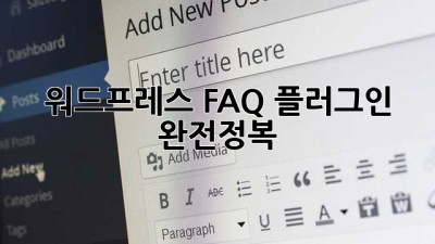 워드프레스 FAQ 플러그인 완전정복 🚀