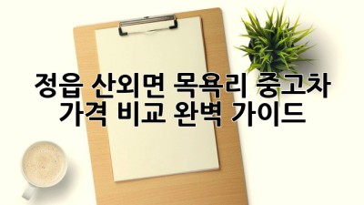 정읍 산외면 목욕리 중고차 가격 비교 완벽 가이드